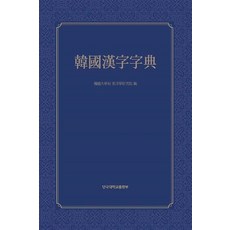 한국한자자전, 단국대학교출판부