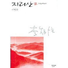 지리산 2, 한길사, 이병주 저