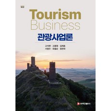 관광사업론, 고석면, 고종원, 김재호, 서영수, 유을순, 정연국.., 백산출판사, 고석면 고종원 김재호 서영수 유을순 정연국