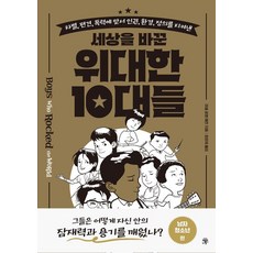 [라의눈]세상을 바꾼 위대한 10대들 : 남자 청소년 편, 라의눈, 미셀 로엠 매칸 라의눈, 미셀 로엠 매칸