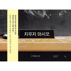 [단추]지우지 마시오 : 수학자들의 칠판 (양장), 제시카 윈, 단추