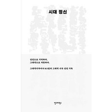 시대 정신:선언으로 기억하고 그래픽으로 저항하다, 안그라픽스, 권준호김경철 김어진 문주화 박수지 봉성창 안병학 양다솔 최명환