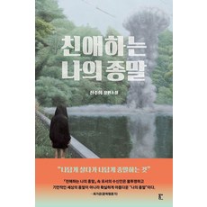 친애하는 나의 종말:신주희 장편소설, 북다, 신주희