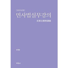 [박영사]민사법실무강의 : 2025년판 (양장), 박영사, 이계정