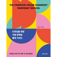 [유엑스리뷰]디자인을 위한 가장 완벽한 배색 가이드 : 테마별 1080가지 팬톤 색 조합 팔레트, 유엑스리뷰, 리트리스 아이즈먼 유엑스리뷰, 리트리스 아이즈먼