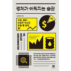 경제가 쉬워지는 습관:석유 달러 반도체 뉴스만 읽을 줄 알면 끝!, 경제가 쉬워지는 습관, 토리텔러(저), 좋은습관연구소, 토리텔러 경제가 쉬워지는 습관, 토리텔러(저), 좋은습관연구소, 토리텔러