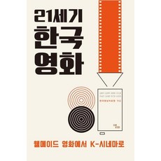 [앨피]21세기 한국영화 : 웰메이드 영화에서 K-시네마로, 앨피