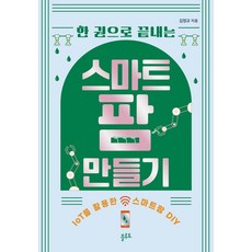 [플루토]한 권으로 끝내는 스마트팜 만들기 : IoT를 활용한 스마트팜 DIY, 플루토, 김정규