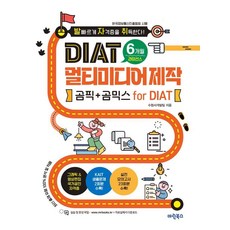 발자취 DIAT 멀티미디어제작 곰픽+곰믹스 for DIAT 6개월, 마린북스