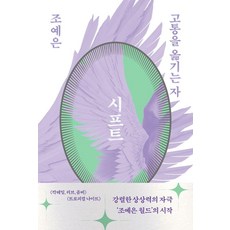 [북다]시프트 : 고통을 옮기는 자 (개정판), 북다, 조예은