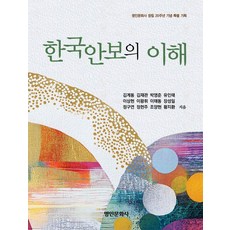 [명인문화사]한국안보의 이해, 명인문화사, 김계동 김재관 박영준 유인태 이상현 이왕휘 이태동 장성일 정구연 정헌주 조양현 황지환 명인문화사, 김계동 김재관 박영준 유인태 이상현 이왕휘 이태동 장성일 정구연 정헌주 조양현 황지환