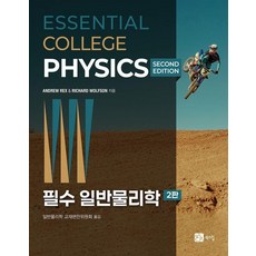 [북스힐]필수 일반물리학 (제2판), 북스힐, Richard Wolfson
