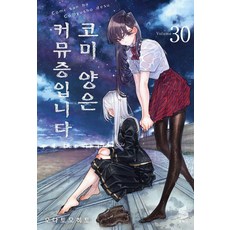 코미 양은 커뮤증입니다 30, 소미미디어, 오다 토모히토