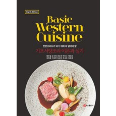 Basic Western Cuisine:전문조리사가 되기 위해 꼭 알아야 할, Basic Western Cuisine, 염진철, 오석태, 권오천, 박인수, 배인호, 성태종.., 백산출판사