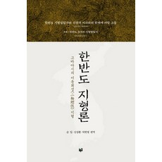 朝鮮半島的地形：小林的有利地形, 撰：小林正一 / 孫一、金成煥、卓漢明 譯, 藍路