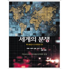 세계의 분쟁:지도로 보는 지구촌의 분쟁과 갈등, 푸른길, 구동회,이정록,노혜정,임수진 공저