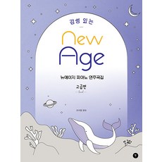 감성 있는 뉴에이지 피아노 연주곡집 : 고급편, 그래서음악(somusic), 조지영