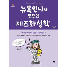 [그래서음악(somusic)]뉴욕언니와 모두의 재즈화성학 : 기초편, 그래서음악(somusic), 양선희