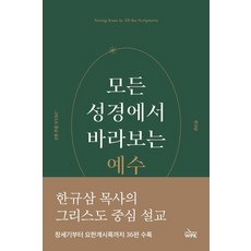 모든 성경에서 바라보는 예수, 한규삼(저), 웨스트민스터프레스코리아, 한규삼