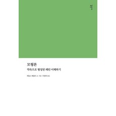 모형론:약속으로 형성된 패턴 이해하기, 모형론, 제임스 해밀턴 Jr.(저) / 이영욱(역), 감은사, 제임스 해밀턴 Jr. 저/이영욱 역
