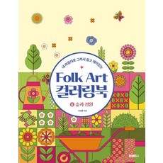 내 마음대로 그려서 쉽고 재미있는Folk Art 컬러링북 6: 숲과 정원, 브레드&, 이광훈