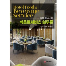 호텔·외식산업 식음료서비스 실무론, 황성식, 백산출판사