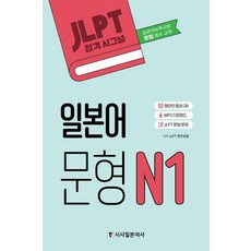JLPT 합격시그널 일본어 문형 N1:MP3 다운로드 JLPT 문법 문제, 시사일본어사, 외국어