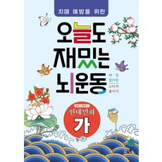 치매예방을 위한 오늘도 재밌는 뇌운동: 현대민화(가), 큰그림 편집부, 도서출판 큰그림 큰그림 편집부(저), 도서출판 큰그림, 편집부 저