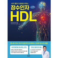 장수인자 HDL:뇌와 혈관이 젊음을 되찾는, 장수인자 HDL, 시라사와 다쿠지(저) / 문혜원(역), 비타북스, 시라사와 다쿠지