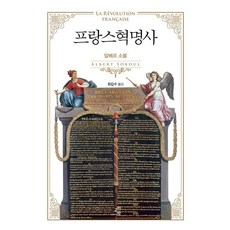 프랑스혁명사, 교양인, 알베르 소불