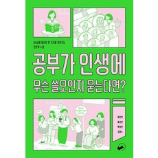 공부가 인생에 무슨 쓸모인지 묻는다면?:내 삶에 필요한 한 가지를 찾아가는 인문학 수업, 책폴, 이진민 하성란 백정연 김미소