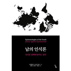 남의 인식론:인식론 살해에 맞서는 정의, 알렙, 보아벤투라 드 소우자 산투스