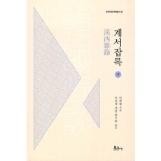 [보고사]계서잡록 : 하 - 한국야담 번역총서 5, 보고사, 이희평