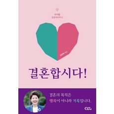 결혼합시다!:우리들 결혼예비학교, QTM, 김양재