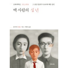 백 사람의 십년:문화대혁명 그 집단 열정의 부조리에 대한 증언, 후마니타스