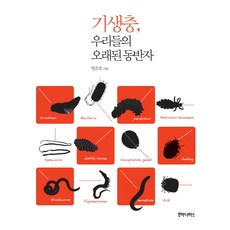 기생충 우리들의 오래된 동반자, 후마니타스, 정준호 저