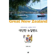 대단한 뉴질랜드:교양으로 읽는 뉴질랜드 이야기, 푸른길, 윤경철 저