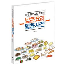 남은 요리 활용 사전:너무 쉬운 그림 요리책, 팜파스