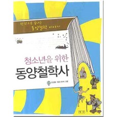 청소년을 위한 동양철학사:한 권으로 끝내는 동양철학 이야기, 평단, 강성률 저/반석 그림