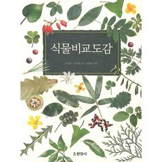 식물비교도감, 현암사, 김옥임,남정칠 공저/이원규 사진