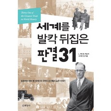 세계를 발칵 뒤집은 판결 31:법정에서 바라 본 세계사의 극적인 순간들과 숨은 이야기, 현암사, L. 레너드 케스터,사이먼 정 공저 현암사