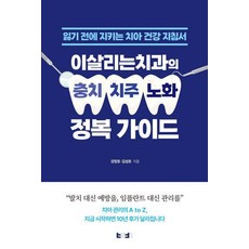 이살리는치과의 충치·치주·노화 정복 가이드:잃기 전에 지키는 치아 건강 지침서, 이살리는치과의 충치·치주·노화 정복 가이드, 강정호, 김성호(저), 바른북스, 강정호 김성호