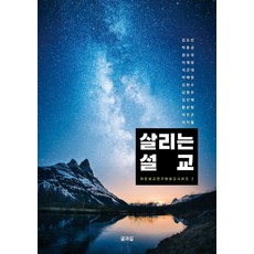 살리는 설교, 글과길, 김도인 박윤성 권오국 이재영 석근대 박혜정 김현수 남정우 김인해 황상형 허진곤 이지철