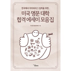 [그루미출판]미국 명문 대학 에세이 모음집 : 한국에서 아이비리그 합격하기, 그루미출판, 파스찰 컨설팅 멘토진