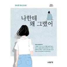 나한테 왜 그랬어:장수명 청소년소설, 나한테 왜 그랬어, 장수명(저), 답게, 장수명