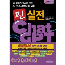 AI 메이커 교사가 만든 AI 아트디렉터를 위한 찐 실전 챗GPT 생성형 AI 창의 융합 교육, 광문각출판미디어, 조보미 김미경 서은석 김지영 이혜영 안은기 권택분