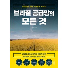 브라질 공급망의 모든 것:공급망을 알면 브라질이 보인다, 바른북스, 신재훈