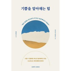 기쁨을 알아채는 힘, 삼호미디어, 히스이 고타