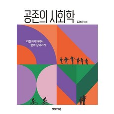 [패러다임북]공존의 사회학 : 다문화사회에서 함께 살아가기, 김영순 저, 패러다임북