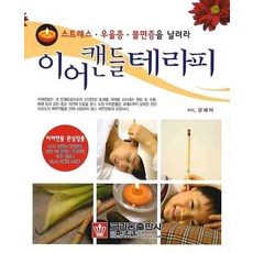 이어 캔들 테라피 : 스트레스·우울증·불면증을 날려라 크라운출판사